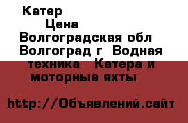 Катер Mercury Sport Jet › Цена ­ 360 000 - Волгоградская обл., Волгоград г. Водная техника » Катера и моторные яхты   